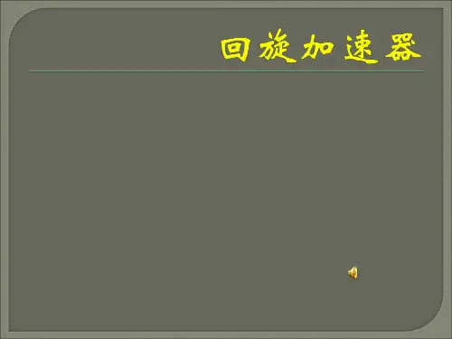 人教版物理高二上册 选修3-1 磁场3.6.2回旋加速器课件(共21张PPT)