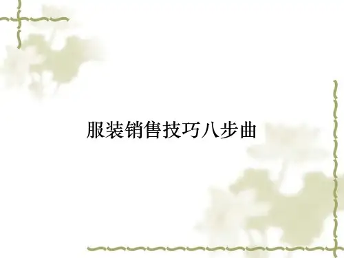 服装销售技巧八步曲