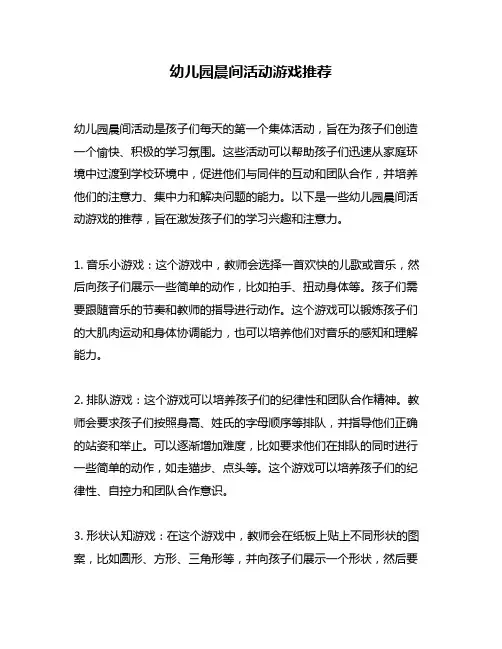 幼儿园晨间活动游戏推荐