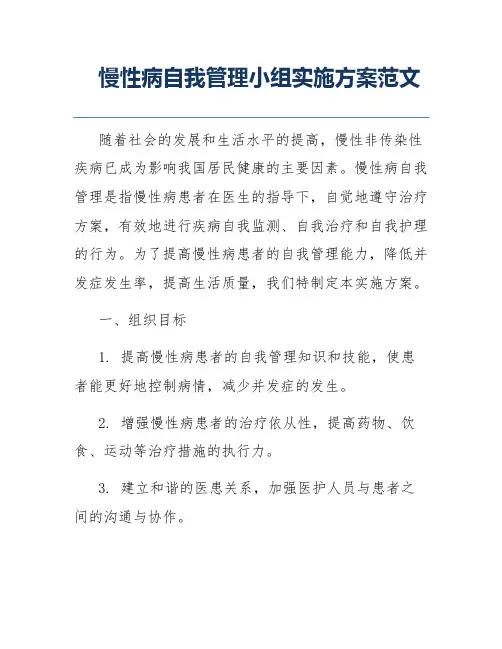 慢性病自我管理小组实施方案范文