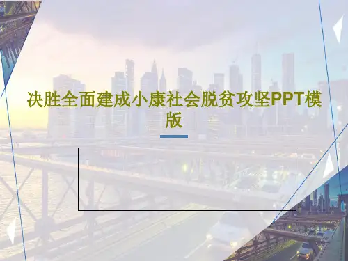 决胜全面建成小康社会脱贫攻坚PPT模版PPT文档26页
