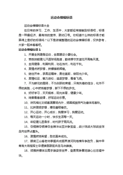 运动会横幅标语