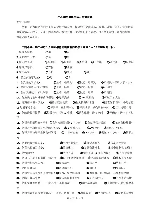 中小学生健康生活习惯调查问卷