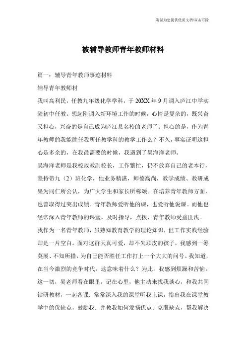被辅导教师青年教师材料