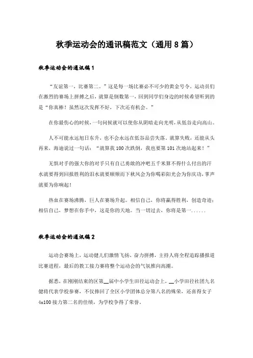 秋季运动会的通讯稿范文(通用8篇)