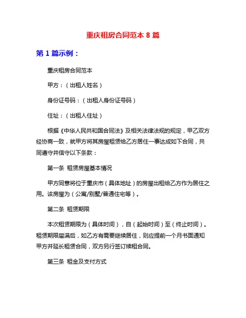 重庆租房合同范本8篇