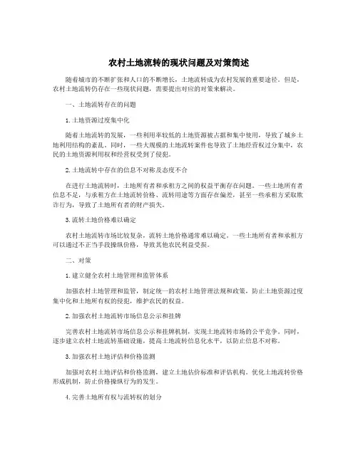 农村土地流转的现状问题及对策简述