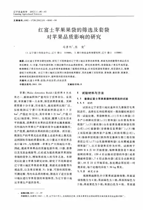 红富士苹果果袋的筛选及套袋对苹果品质影响的研究