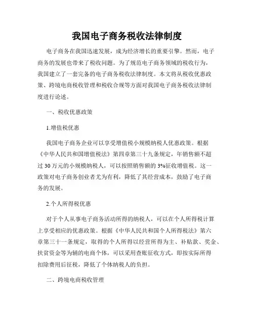 我国电子商务税收法律制度