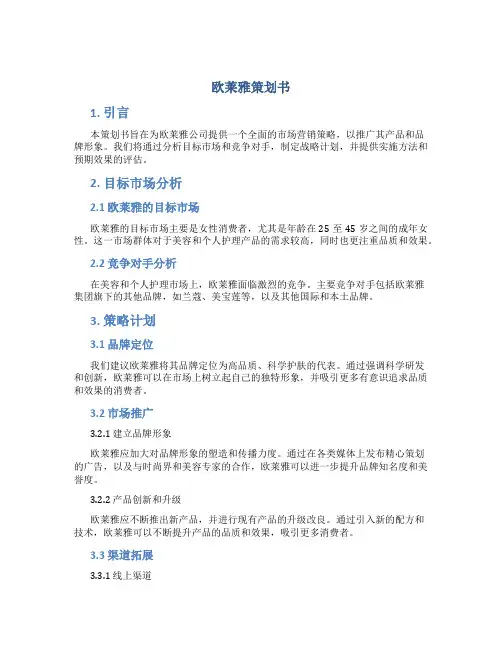 欧莱雅策划书