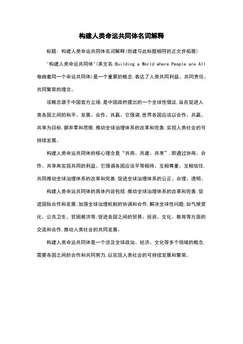构建人类命运共同体名词解释