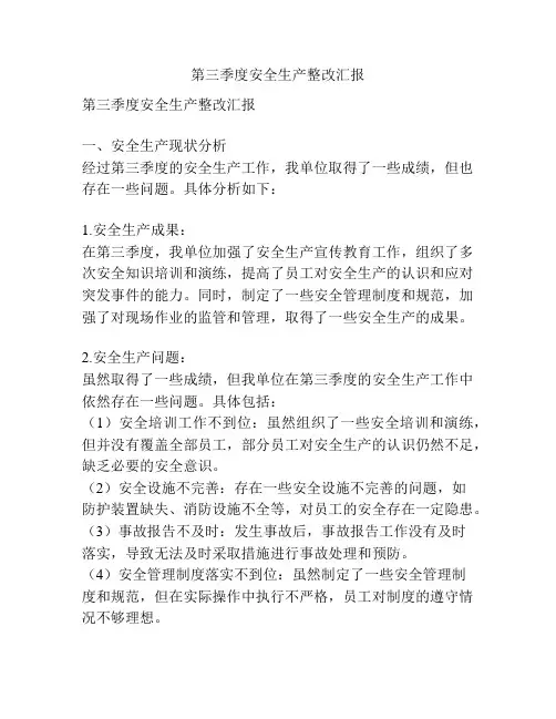 第三季度安全生产整改汇报