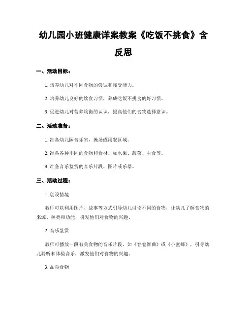幼儿园小班健康详案教案《吃饭不挑食》含反思
