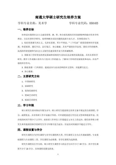 050403美术学研究生培养方案