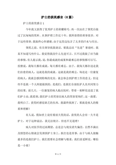 护士的获奖感言(6篇)