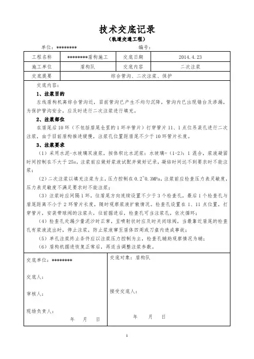 左线盾构掘进技术交底(二次注浆)