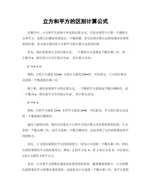 立方和平方的区别计算公式