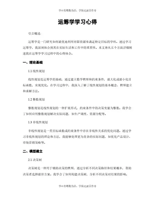 运筹学学习心得