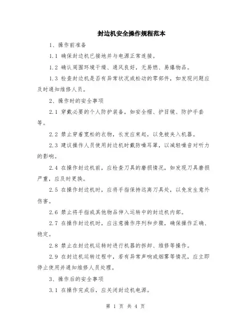 封边机安全操作规程范本（2篇）