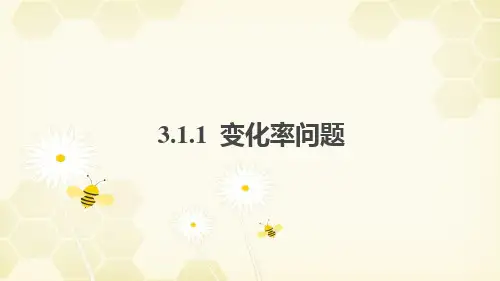 高中数学选修1-1优质课件9：3.1.1变化率问题 