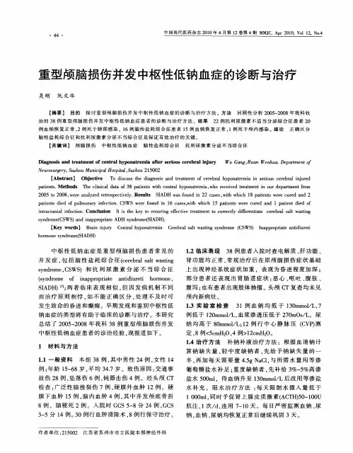 重型颅脑损伤并发中枢性低钠血症的诊断与治疗