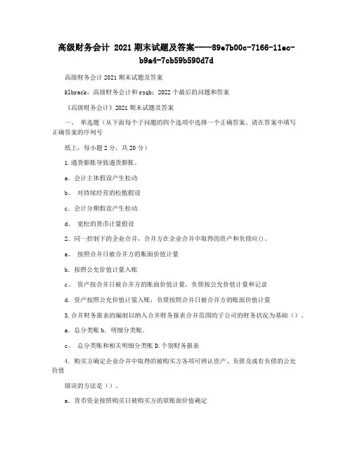 高级财务会计 2021期末试题及答案