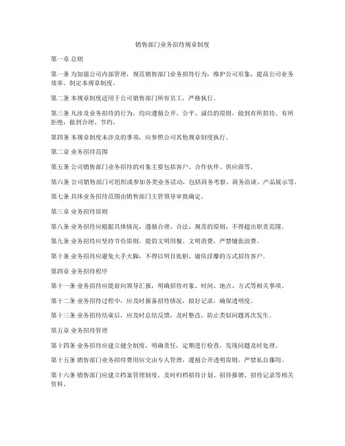 销售部门业务招待规章制度
