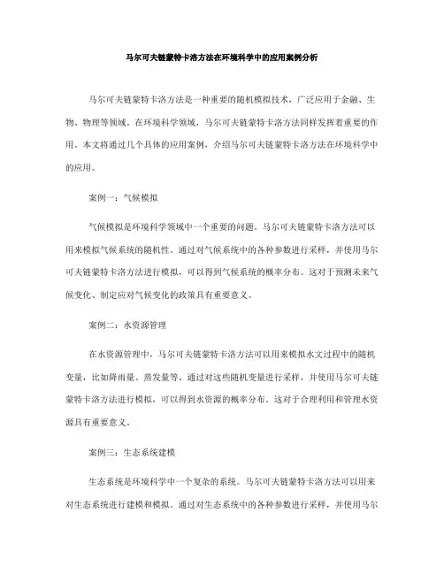 马尔可夫链蒙特卡洛方法在环境科学中的应用案例分析(Ⅲ)