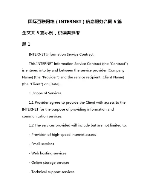 国际互联网络(INTERNET)信息服务合同5篇