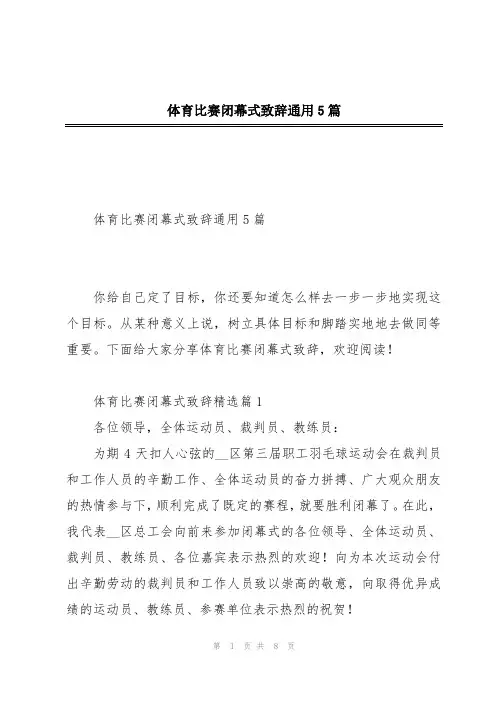 体育比赛闭幕式致辞通用5篇