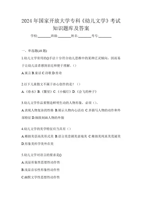 2024年国家开放大学专科《幼儿文学》考试知识题库及答案