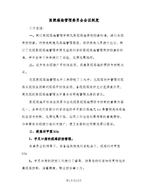 医院感染管理委员会会议制度（五篇）