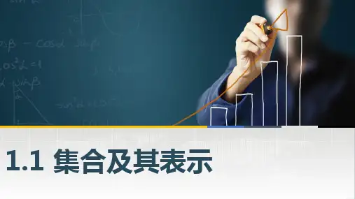 中职数学高教版最新版第一章集合课件