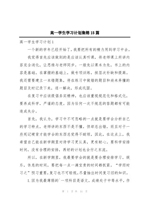 高一学生学习计划集锦15篇