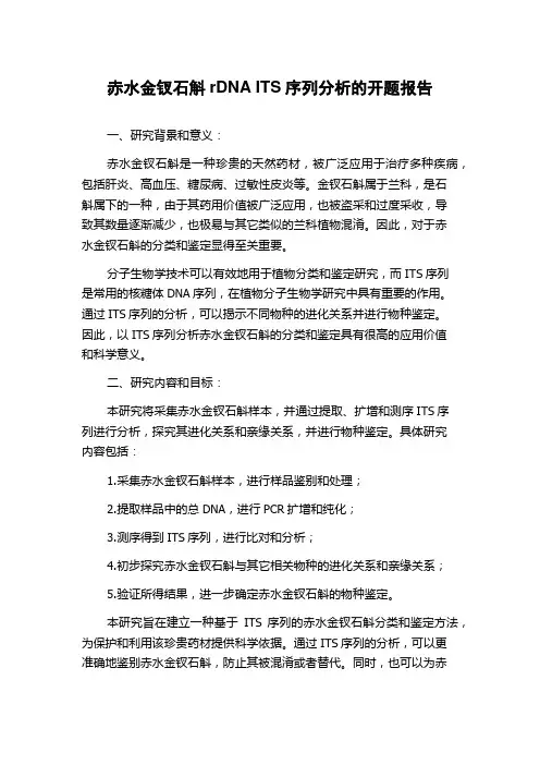 赤水金钗石斛rDNA ITS序列分析的开题报告