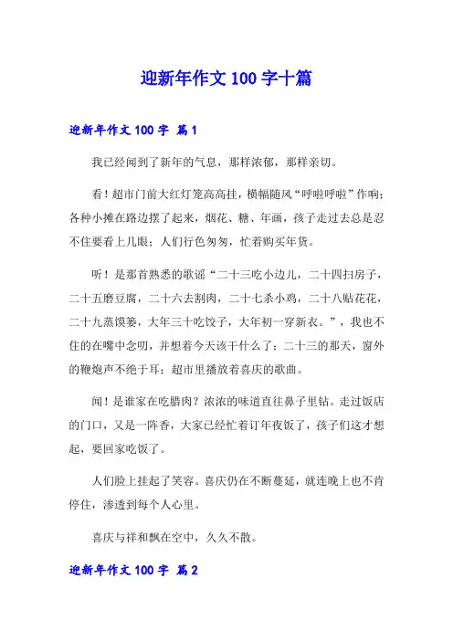 迎新年作文100字十篇