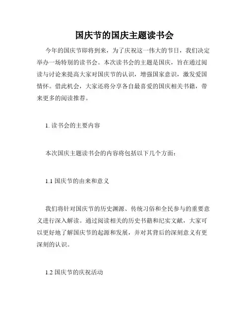 国庆节的国庆主题读书会