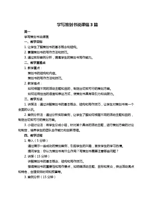 学写策划书说课稿3篇