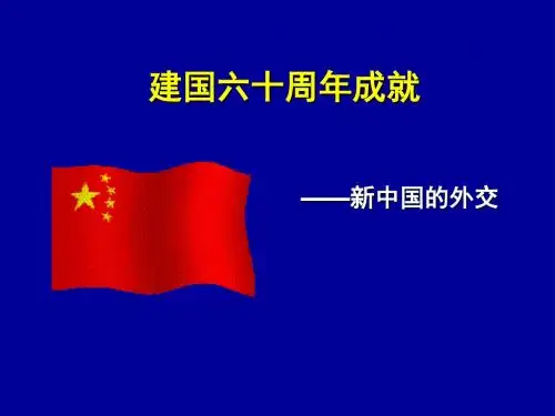 高中历史必修1《新中国外交》课件