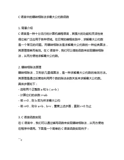 c语言辗转相除法求最大公约数 函数
