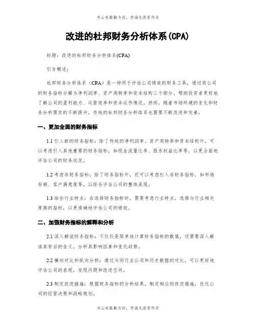 改进的杜邦财务分析体系(CPA)