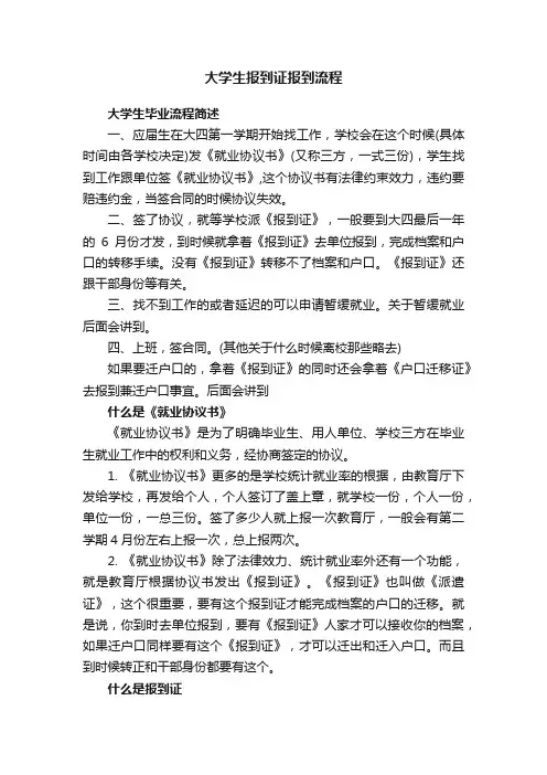 大学生报到证报到流程