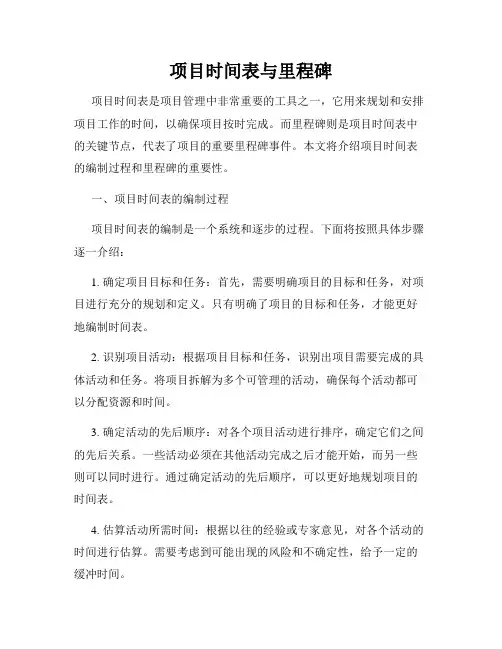 项目时间表与里程碑