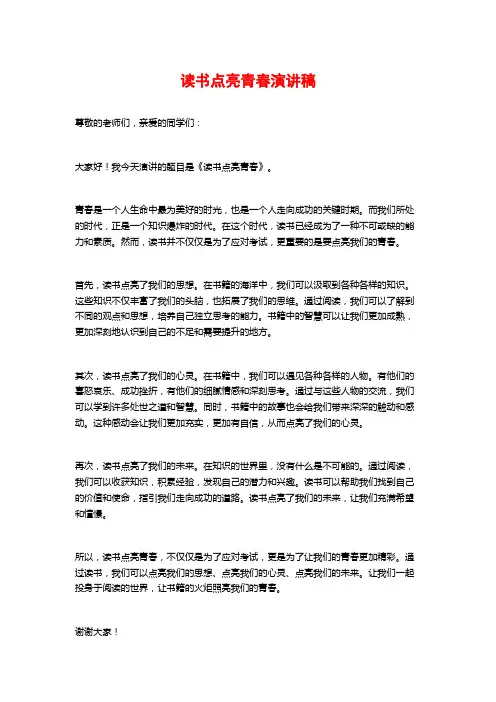 读书点亮青春演讲稿