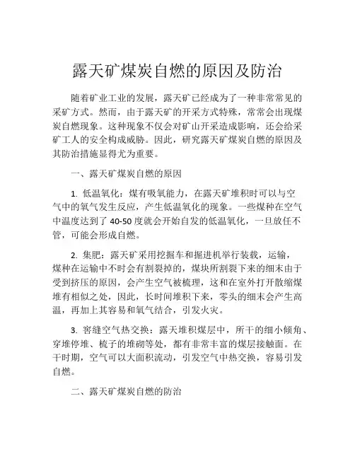 露天矿煤炭自燃的原因及防治