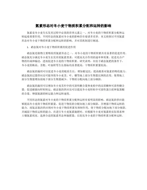 氮素形态对冬小麦干物质积累分配和运转的影响
