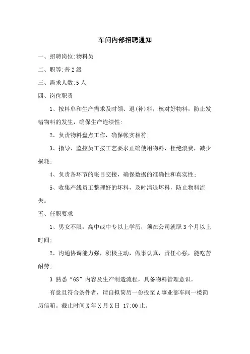 车间内部招聘通知范文