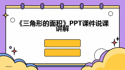 《三角形的面积》PPT课件说课讲解-2024鲜版