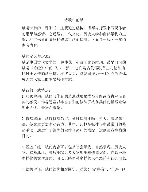 诗歌中的赋 