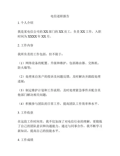 电信述职报告